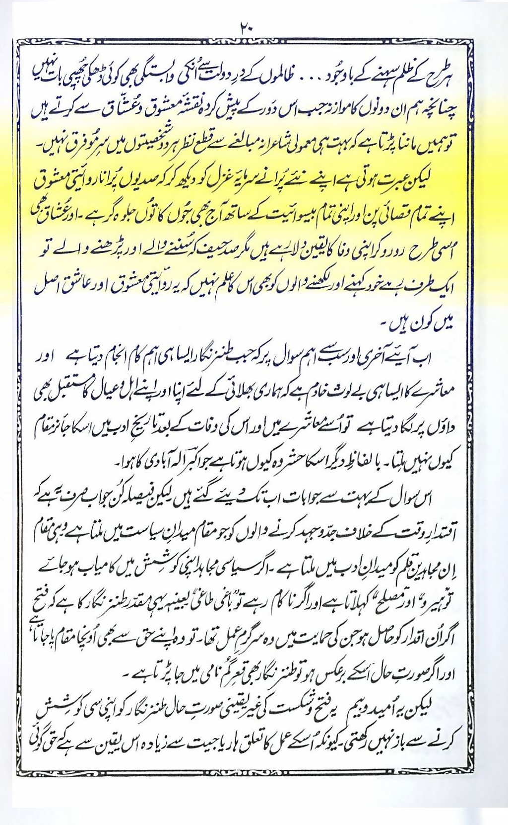 طنز و مزاح کا سنجیدہ تجزیہ