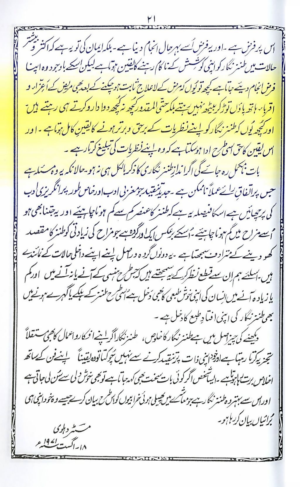 طنز و مزاح کا سنجیدہ تجزیہ