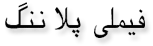 فیملی پلاننگ